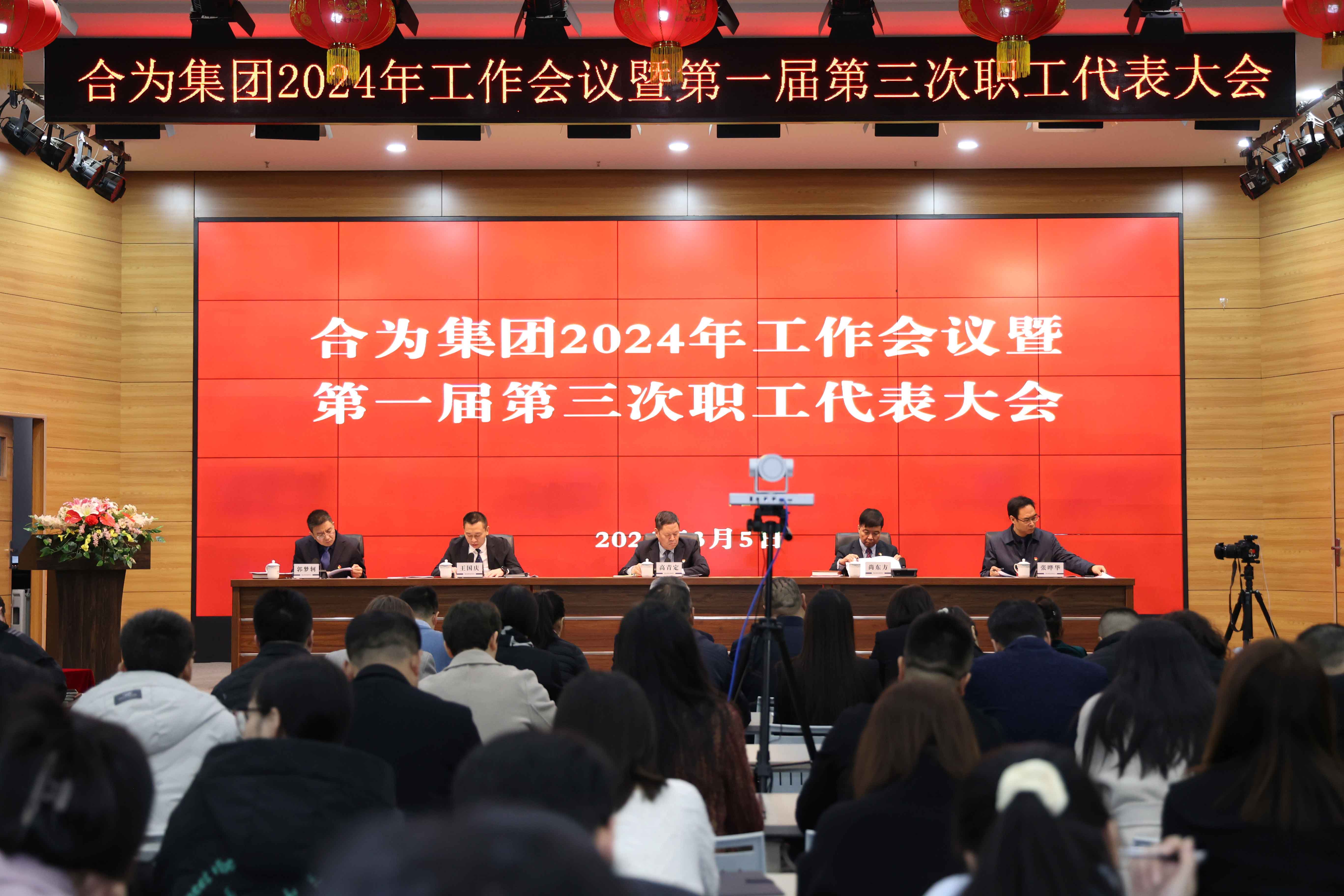 路雖遠(yuǎn)，行則將至；事雖難，做則必成——集團(tuán)召開(kāi)2024年工作會(huì)議暨第一屆第三次職工代表大會(huì)